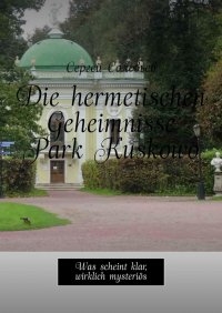 Die hermetischen Geheimnisse Park Kuskowo. Was scheint klar, wirklich mysteriös