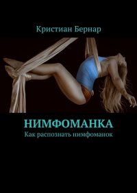 Нимфоманка. Как распознать нимфоманок