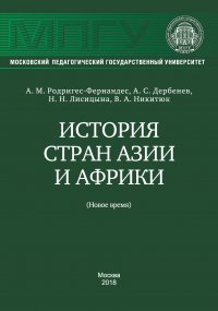 История стран Азии и Африки (Новое время)