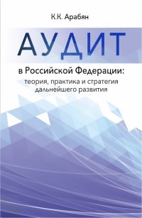 Аудит в Российской Федерации: теория, практика и стратегия дальнейшего развития