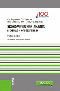 Экономический анализ в схемах и определениях. Учебное пособие