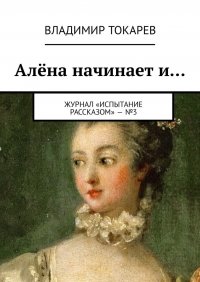 Алена начинает и… Журнал «Испытание рассказом» – №3