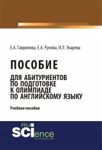 Пособие для абитуриентов по подготовке к олимпиаде по английскому языку