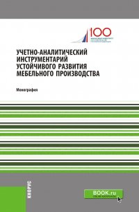 Учетно-аналитический инструментарий устойчивого развития мебельного производства