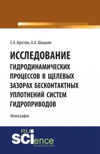 Исследование гидродинамических процессов в щелевых зазорах бесконтактных уплотнений систем гидроприводов