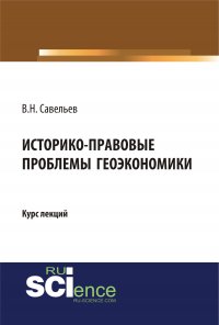 Историко-правовые проблемы геоэкономики