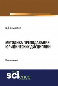 Методика преподавания юридических дисциплин