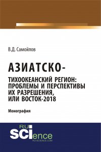 Азиатско-Тихоокеанский регион: проблемы и перспективы их разрешения, или Восток-2018