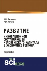 Развитие инновационной составляющей человеческого капитала в экономике региона