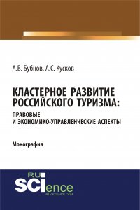 Кластерное развитие российского туризма: правовые и экономико-управленческие аспекты