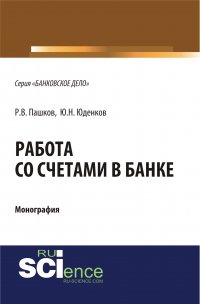 Работа со счетами в банке