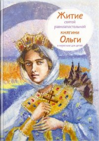 Житие святой равноапостольной княгини Ольги в пересказе для детей