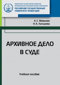 Архивное дело в суде. Учебное пособие