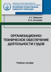 Организационно-техническое обеспечение деятельности судов. Учебное пособие