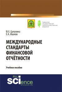 Международные стандарты финансовой отчетности. Учебное пособие