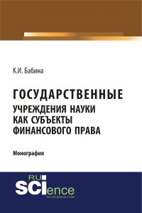 Государственные учреждения науки как субъекты финансового права