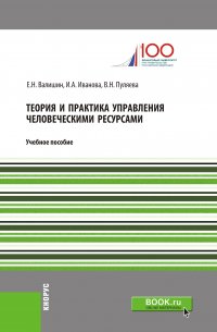 Теория и практика управления человеческими ресурсами