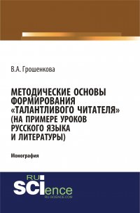 Методические основы формирования «талантливого читателя» (на примере уроков русского языка и литературы)