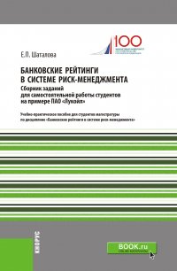 Банковские рейтинги в системе риск-менеджмента. Сборник заданий для самостоятельной работы студентов на примере ПАО «Лукойл»