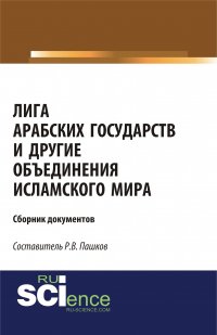 Лига арабских государств и другие объединения исламского мира. Сборник документов