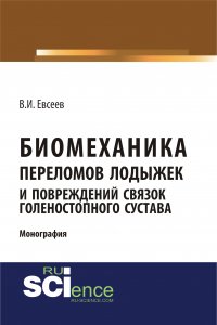 Биомеханика переломов лодыжек и повреждений связок голеностопного сустава