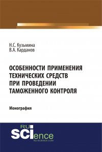 Особенности применения технических средств при проведении таможенного контроля