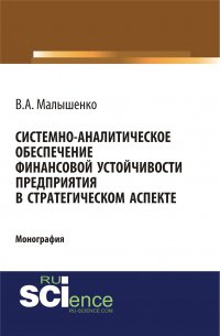 В. А. Малышенко - «Системно-аналитическое обеспечение финансовой устойчивости предприятия в стратегическом аспекте»