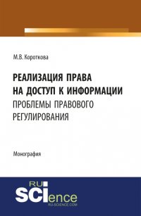 Реализация права на доступ к информации: проблемы правового регулирования