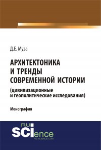 Архитектоника и тренды современной истории (цивилизационные и геополитические исследования)