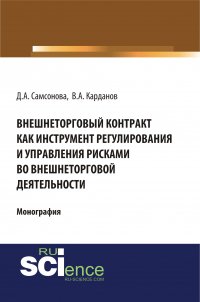 Внешнеторговый контракт как инструмент регулирования и управления рисками во внешнеторговой деятельности