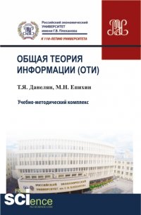 Общая теория информации (ОТИ). Учебно-методический комплекс