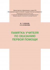 Памятка учителя по оказанию первой помощи