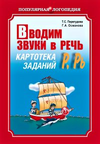 Вводим звуки в речь. Картотека заданий для автоматизации звуков [Р], [Р’]