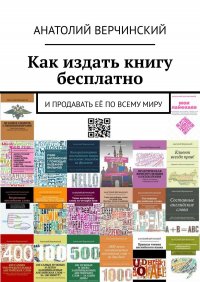 Как издать книгу бесплатно. И продавать ее по всему миру