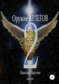 Оружие Арлегов 2