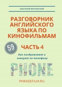 Разговорник английского языка по кинофильмам. Часть 4. Как поздравляют и говорят по телефону