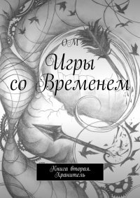 Игры со Временем. Книга вторая. Хранитель