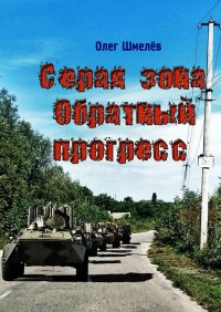 Серая зона. Обратный прогресс