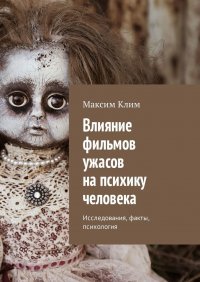 Влияние фильмов ужасов на психику человека. Исследования, факты, психология