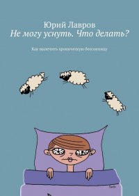 Не могу уснуть. Что делать? Как вылечить хроническую бессонницу