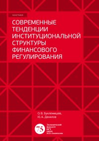 Современные тенденции институциональной структуры финансового регулирования