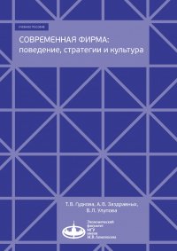 Современная фирма: поведение, стратегии и культура