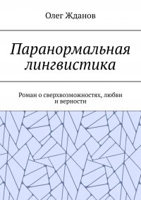 Паранормальная лингвистика. Роман о сверхвозможностях, любви и верности