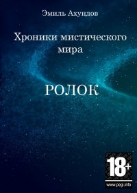 Эмиль Ахундов - «Хроники мистического мира: Ролок. Эпизод 1»