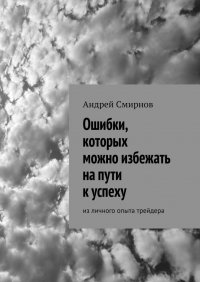 Ошибки, которых можно избежать на пути к успеху. Из личного опыта трейдера