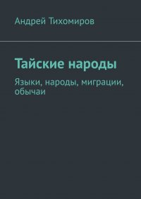 Тайские народы. Языки, народы, миграции, обычаи