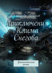 Приключения Клима Снегова, курсанта летно-штурманской школы звездного флота. Фантастический роман