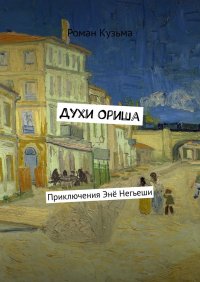 Духи Ориша. Приключения Эне Негьеши