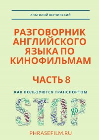 Разговорник английского языка по кинофильмам. Часть 8. Как пользуются транспортом