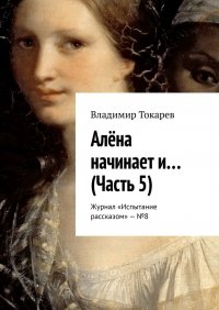 Алена начинает и… (Часть 5). Журнал «Испытание рассказом» – №8